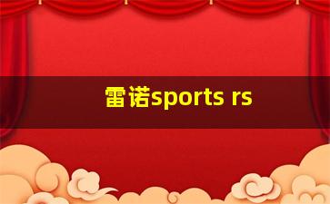 雷诺sports rs